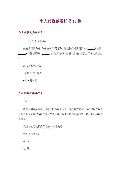 个人代收款委托书15篇