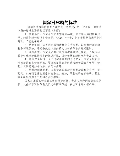 国家对冰箱的标准