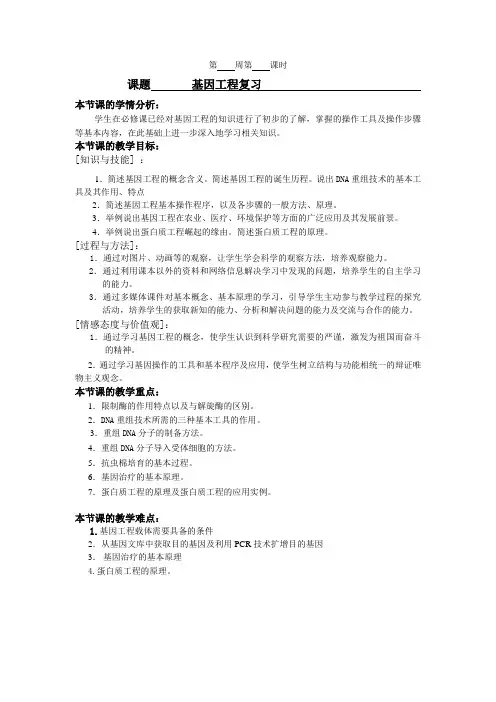 专题一基因工程复习教学设计