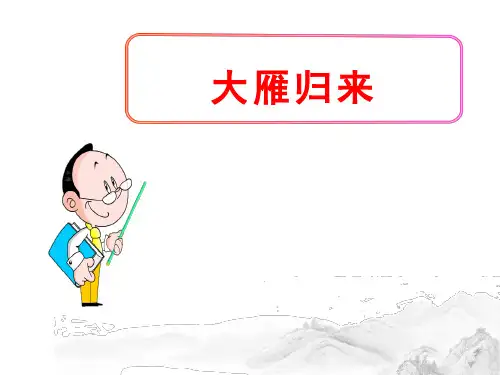(名师整理)最新部编人教版语文八年级下册第7课《大雁归来》精品课件