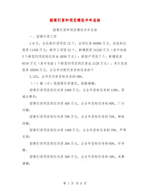 招商引资和项目建设半年总结【可编辑版】