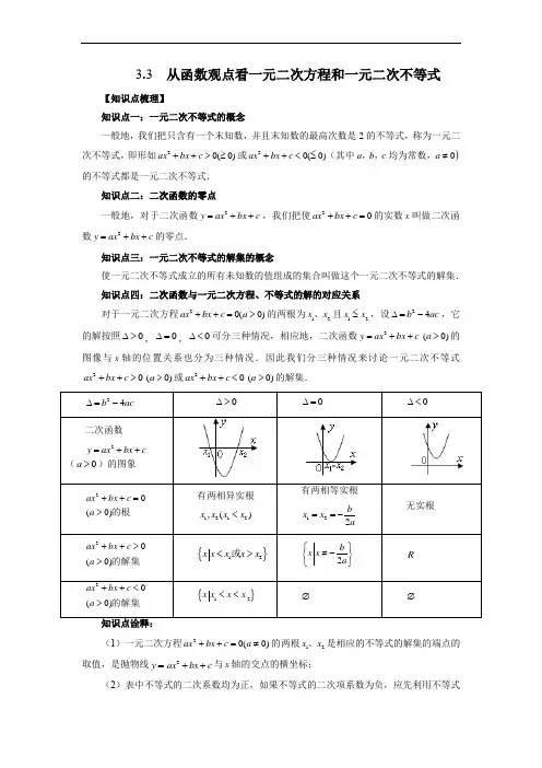 从函数观点看一元二次方程和一元二次不等式(解析版)