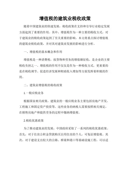 增值税的建筑业税收政策