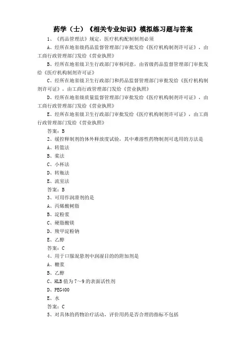 药学(士)《相关专业知识》模拟练习题与答案