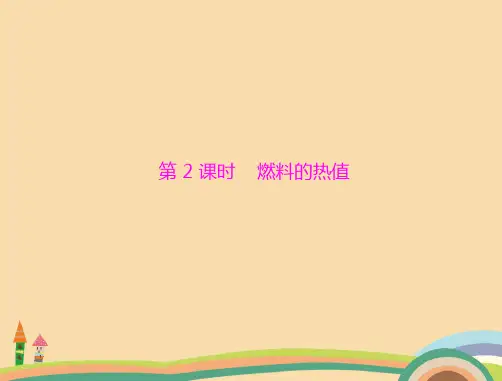 九年级物理燃料的热值PPT优秀课件