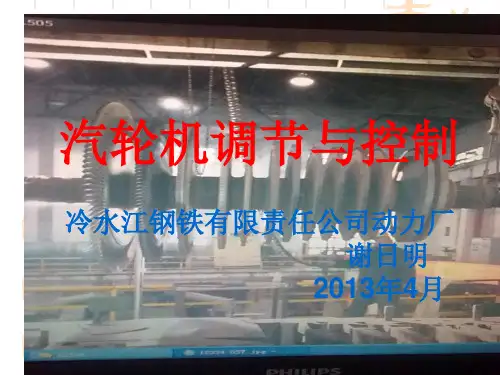 汽轮机的控制与原理