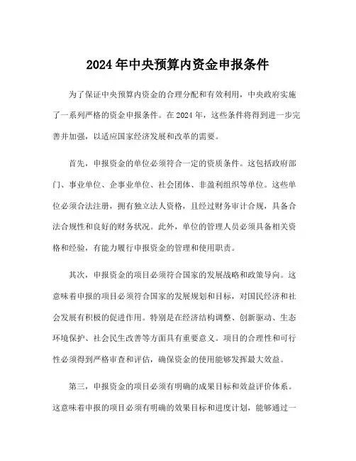 2024年中央预算内资金申报条件