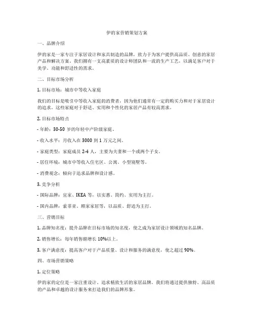 伊的家营销策划方案