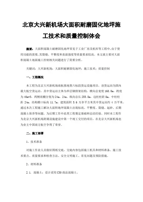 北京大兴新机场大面积耐磨固化地坪施工技术和质量控制体会