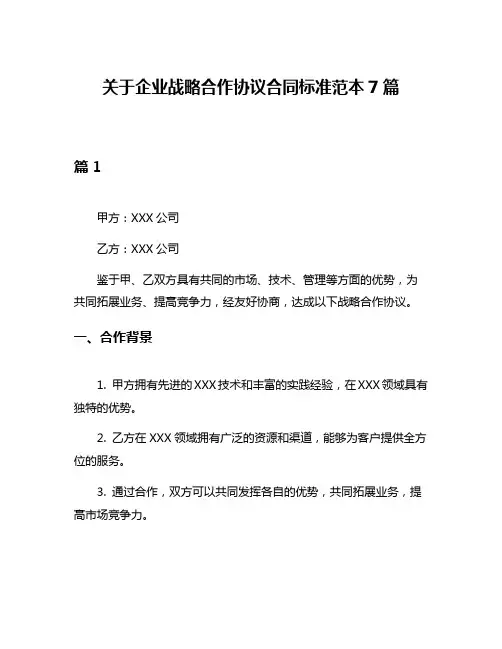 关于企业战略合作协议合同标准范本7篇