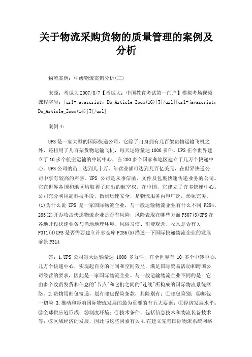 关于物流采购货物的质量管理的案例及分析