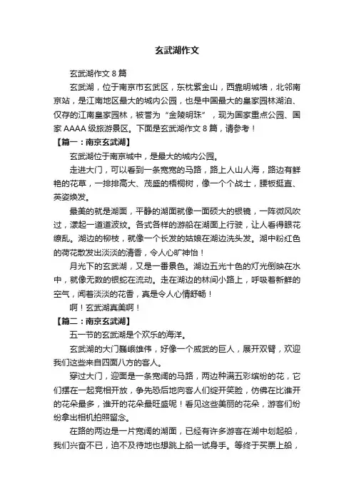 玄武湖作文8篇