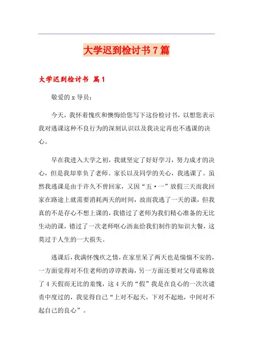 大学迟到检讨书7篇