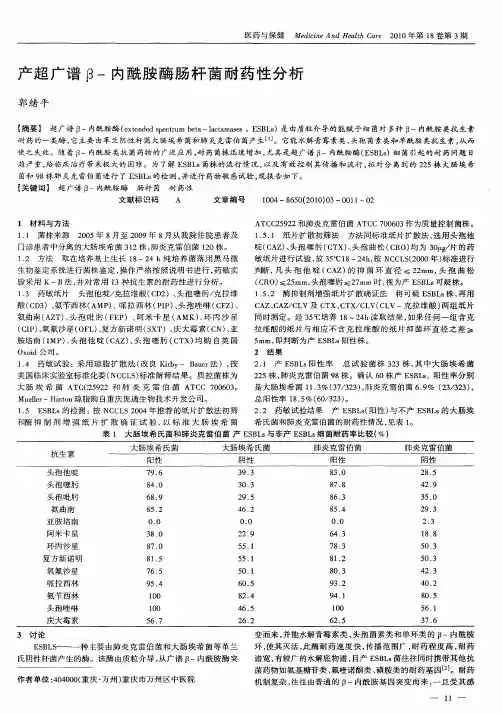 产超广谱β-内酰胺酶肠杆菌耐药性分析
