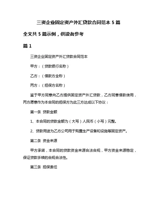 三资企业固定资产外汇贷款合同范本5篇