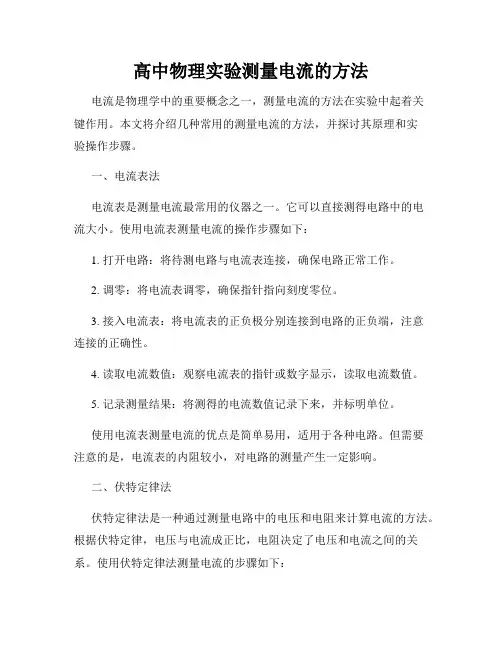 高中物理实验测量电流的方法