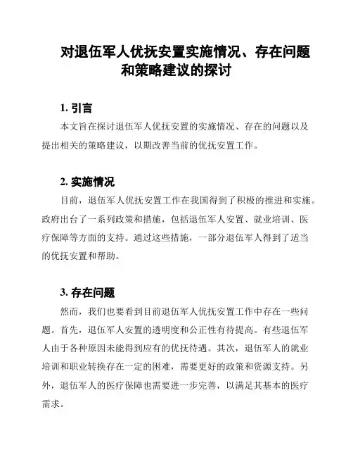 对退伍军人优抚安置实施情况、存在问题和策略建议的探讨