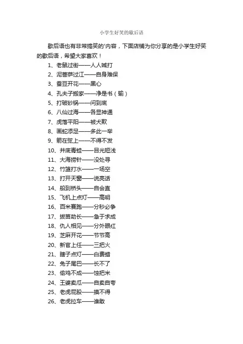 小学生好笑的歇后语