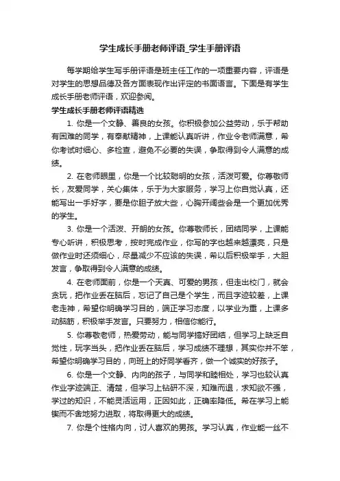 学生成长手册老师评语_学生手册评语