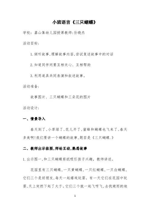 小班语言教案三只蝴蝶 【完整版】