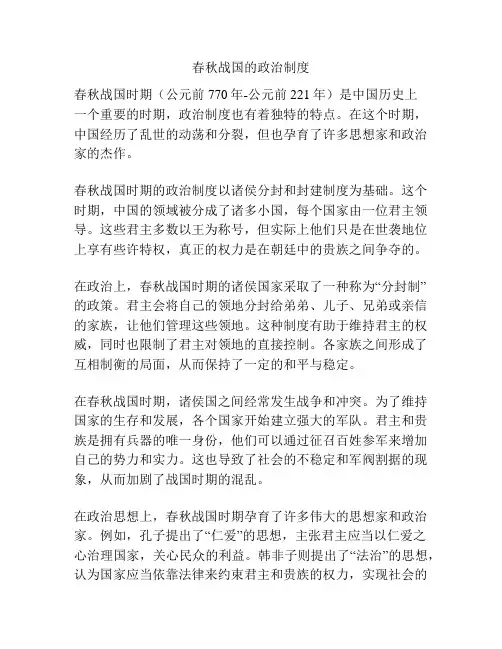 春秋战国的政治制度