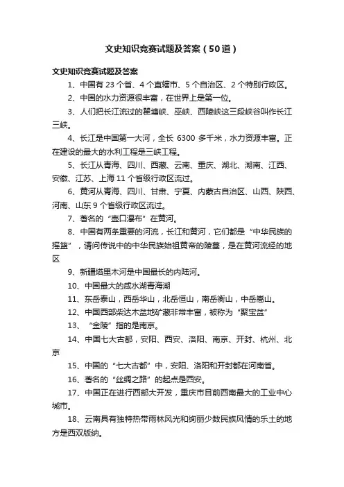 文史知识竞赛试题及答案（50道）