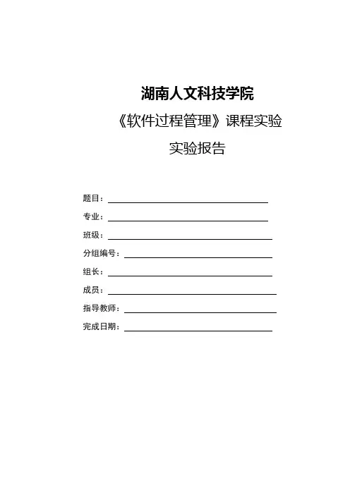 《软件过程管理》实验