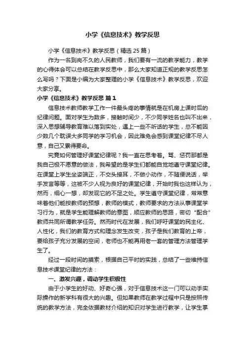小学《信息技术》教学反思