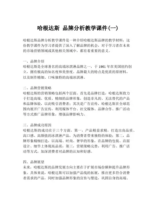 哈根达斯 品牌分析教学课件(一)
