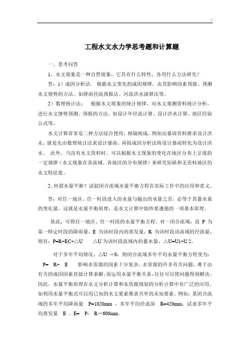 项目工程水文水力学思考题和计算题(25题思考问答题,20题计算题答卷)