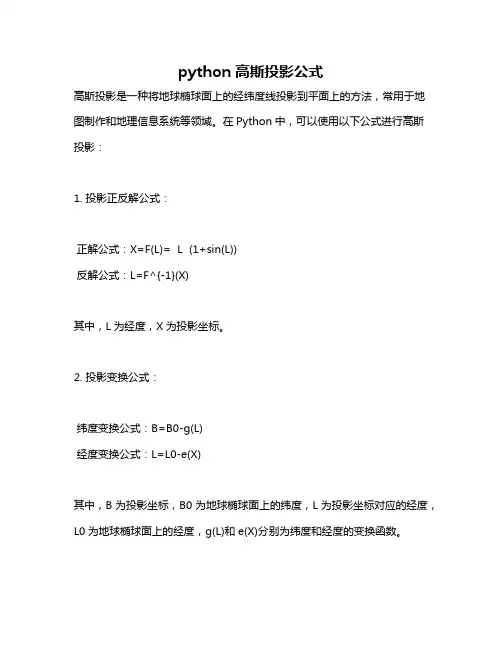 python高斯投影公式