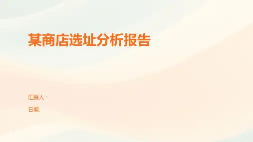 某商店选址分析报告