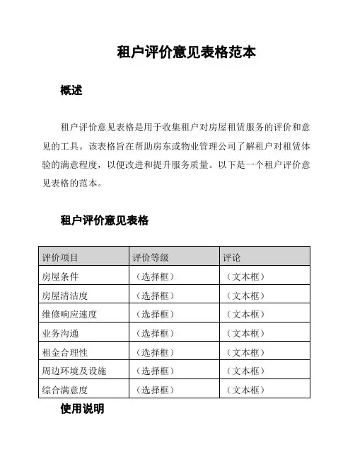 租户评价意见表格范本