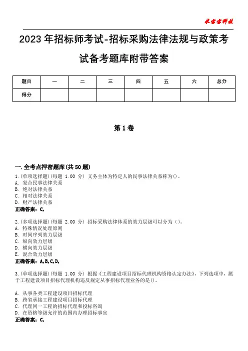 2023年招标师考试-招标采购法律法规与政策考试备考题库附带答案2