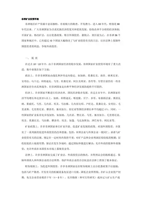 非洲矿业投资环境.doc