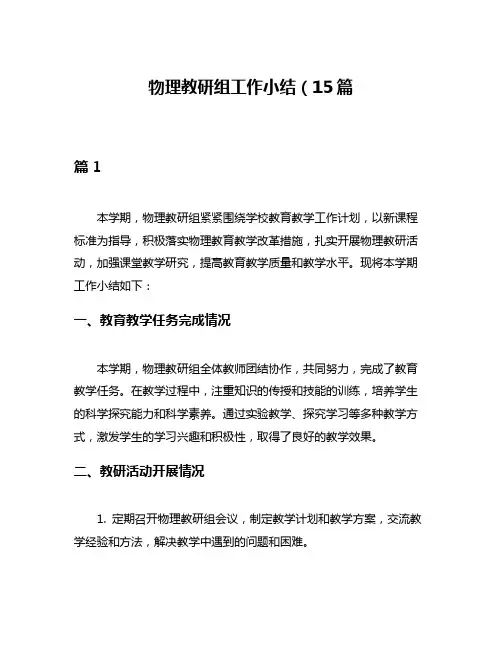物理教研组工作小结(15篇