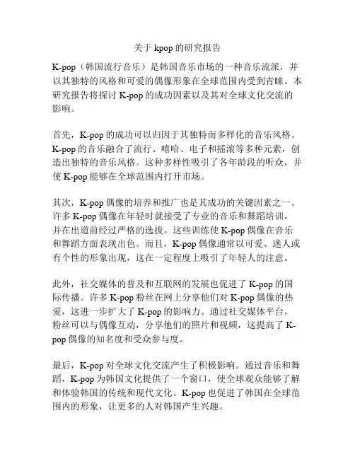 关于kpop的研究报告