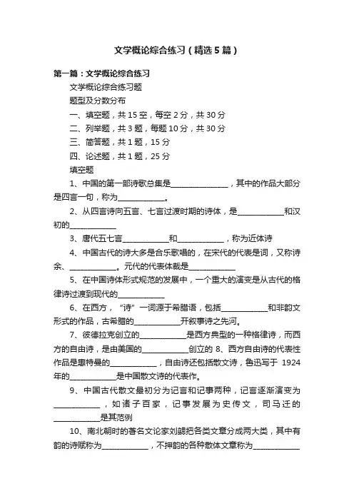 文学概论综合练习（精选5篇）
