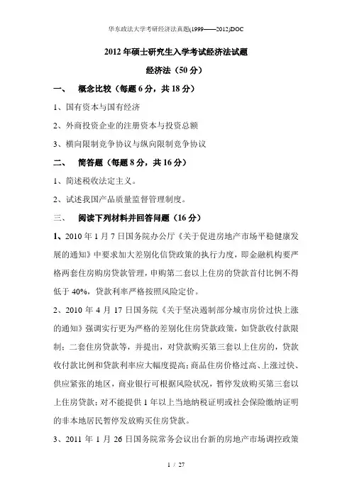 华东政法大学考研经济法真题