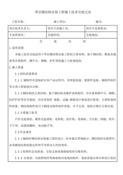 单层钢结构安装工程施工技术交底