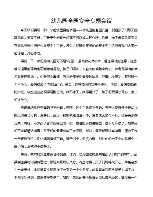 幼儿园全园安全专题会议