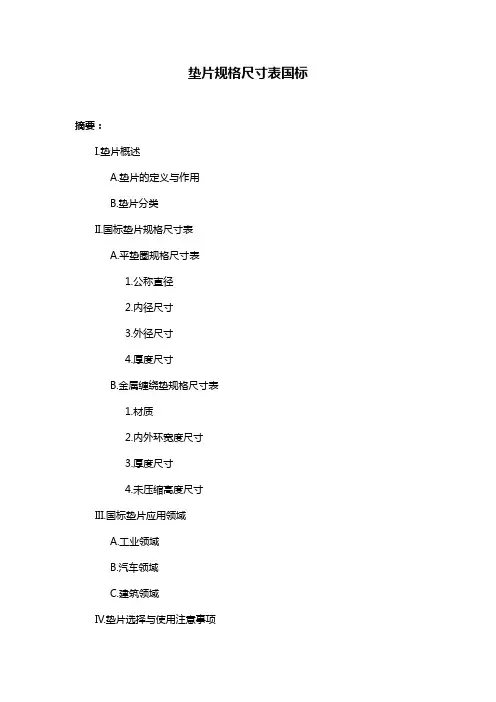 垫片规格尺寸表国标
