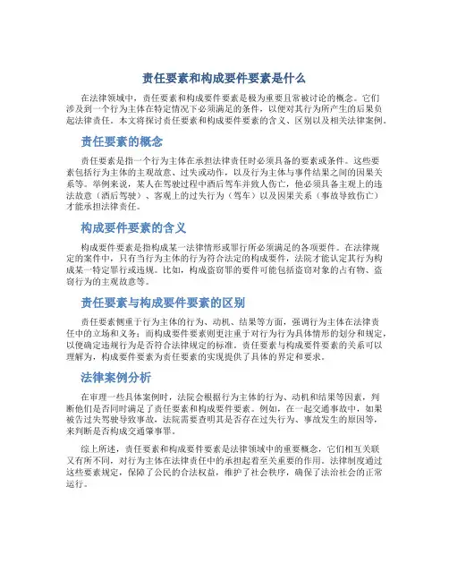 责任要素和构成要件要素是什么