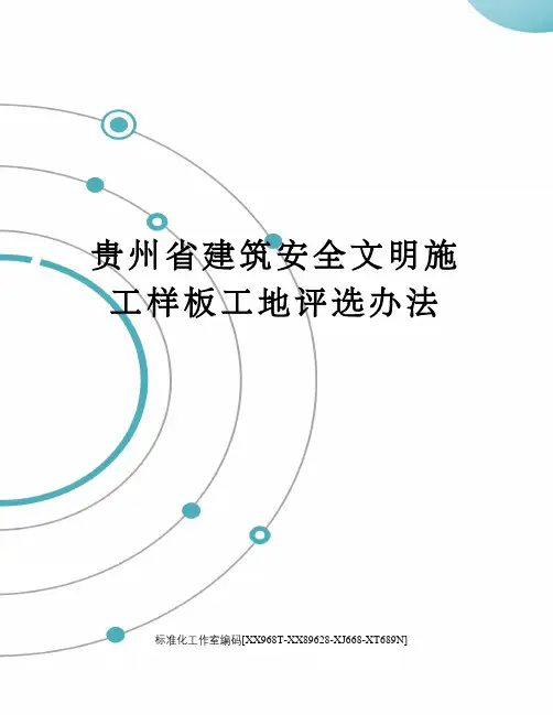 贵州省建筑安全文明施工样板工地评选办法
