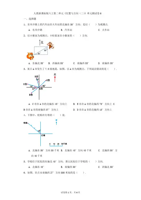小学-数学-人教版-人教新课标版六上第二单元《位置与方向(二)》单元测试卷6
