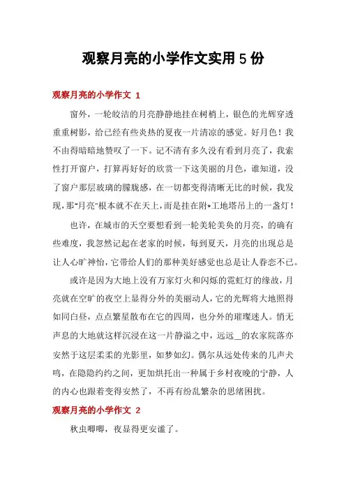 观察月亮的小学作文实用5份