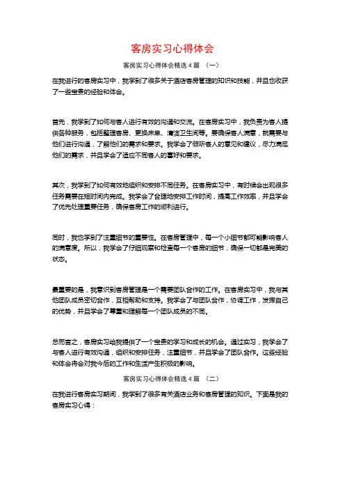 客房实习心得体会4篇