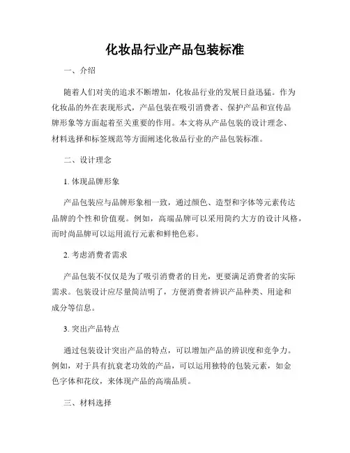 化妆品行业产品包装标准