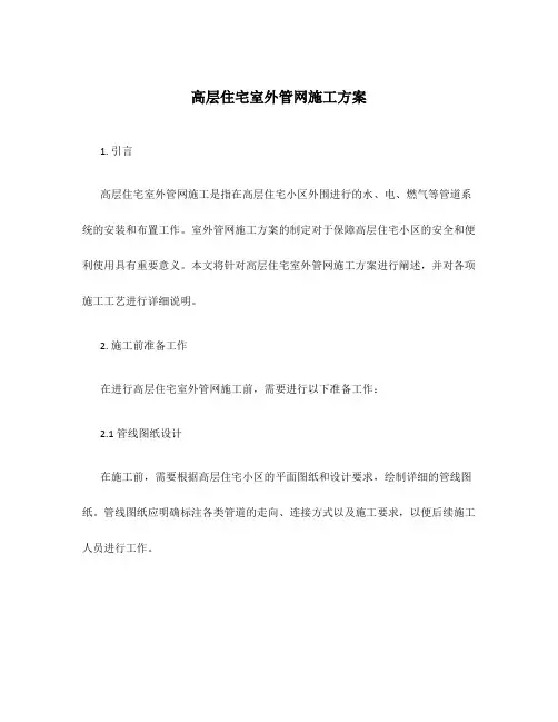 高层住宅室外管网施工方案