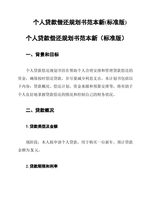 个人贷款偿还规划书范本新(标准版)